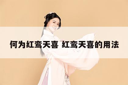 何为红鸾天喜 红鸾天喜的用法