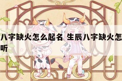 生辰八字缺火怎么起名 生辰八字缺火怎么起名好听