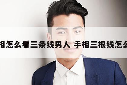 手相怎么看三条线男人 手相三根线怎么看
