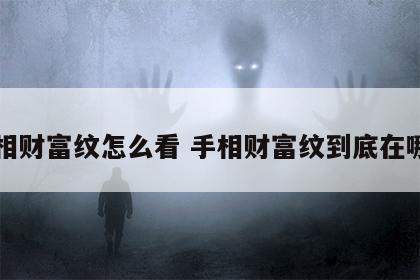 手相财富纹怎么看 手相财富纹到底在哪里