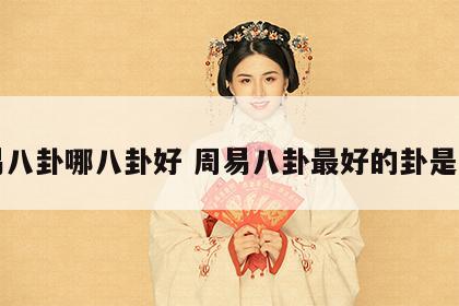 周易八卦哪八卦好 周易八卦最好的卦是什么