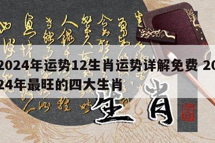 2024年运势12生肖运势详解免费 2024年最旺的四大生肖