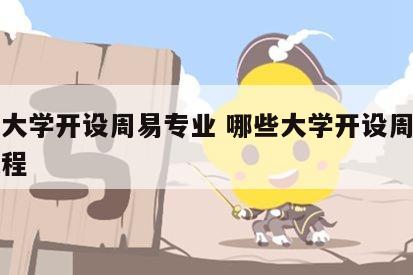 哪些大学开设周易专业 哪些大学开设周易专业课程