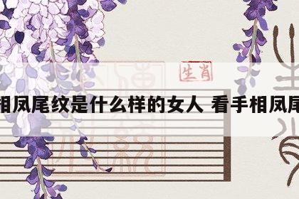 手相凤尾纹是什么样的女人 看手相凤尾纹