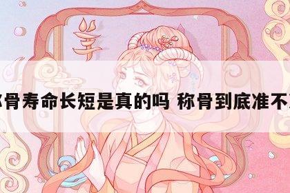 称骨寿命长短是真的吗 称骨到底准不准