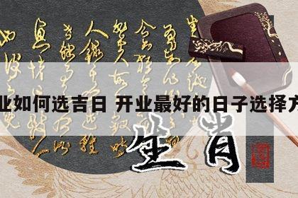 开业如何选吉日 开业最好的日子选择方法