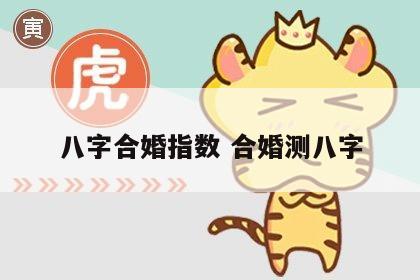 八字合婚指数 合婚测八字