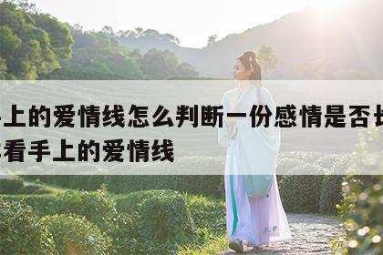 看手上的爱情线怎么判断一份感情是否长远 怎样看手上的爱情线
