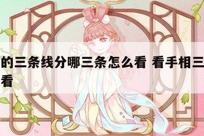 手相的三条线分哪三条怎么看 看手相三条线怎么看