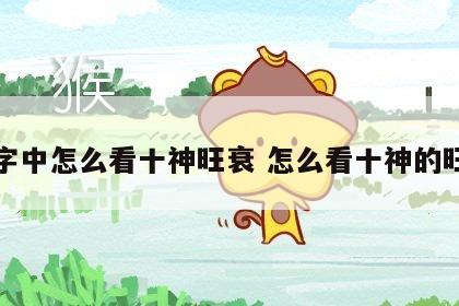 八字中怎么看十神旺衰 怎么看十神的旺衰