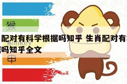 生肖配对有科学根据吗知乎 生肖配对有科学根据吗知乎全文