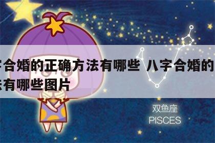 八字合婚的正确方法有哪些 八字合婚的正确方法有哪些图片