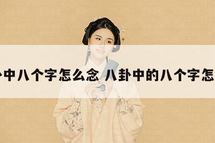 八卦中八个字怎么念 八卦中的八个字怎么读