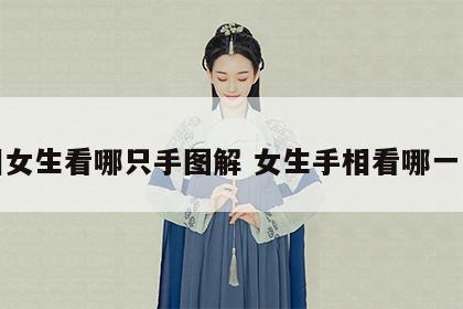 手相女生看哪只手图解 女生手相看哪一只手