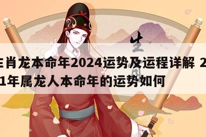 生肖龙本命年2024运势及运程详解 2021年属龙人本命年的运势如何