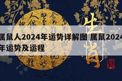 属鼠人2024年运势详解图 属鼠2024年运势及运程