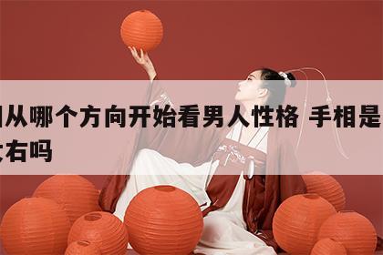 手相从哪个方向开始看男人性格 手相是看男左女右吗