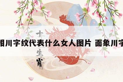 面相川字纹代表什么女人图片 面象川字纹