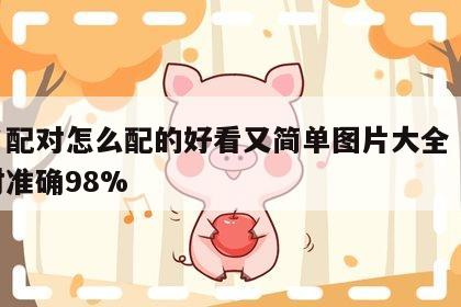 姓名配对怎么配的好看又简单图片大全 姓名配对准确98%