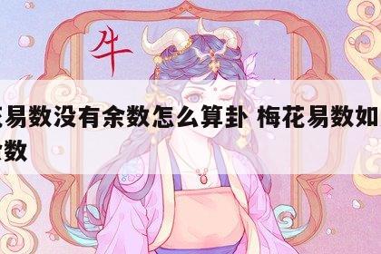 梅花易数没有余数怎么算卦 梅花易数如果没有余数