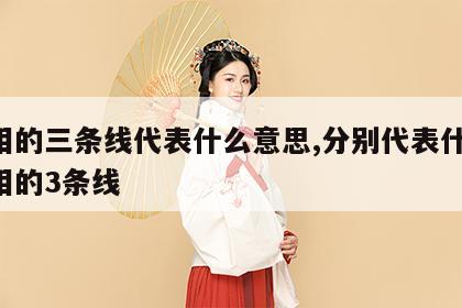 手相的三条线代表什么意思,分别代表什么 手相的3条线