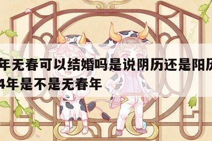 24年无春可以结婚吗是说阴历还是阳历 2024年是不是无春年