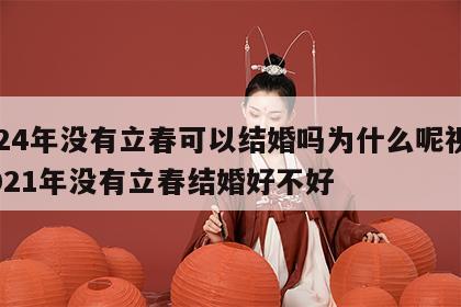 2024年没有立春可以结婚吗为什么呢视频 2021年没有立春结婚好不好