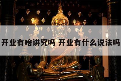 开业有啥讲究吗 开业有什么说法吗