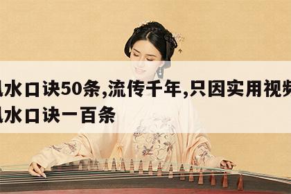 风水口诀50条,流传千年,只因实用视频 风水口诀一百条