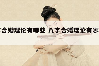 八字合婚理论有哪些 八字合婚理论有哪些内容
