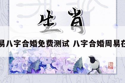 周易八字合婚免费测试 八字合婚周易在线