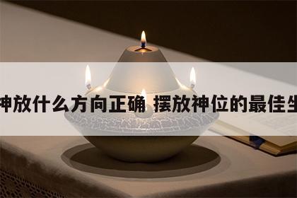 财神放什么方向正确 摆放神位的最佳坐向