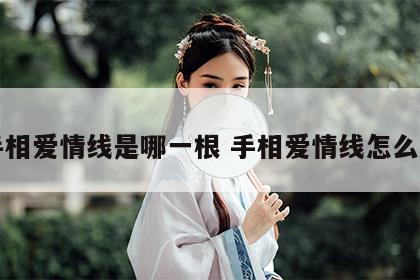 手相爱情线是哪一根 手相爱情线怎么看
