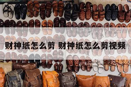 财神纸怎么剪 财神纸怎么剪视频