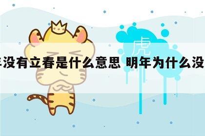 明年没有立春是什么意思 明年为什么没有立春