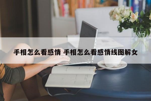 手相怎么看感情 手相怎么看感情线图解女