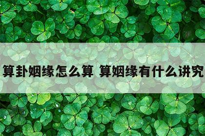 算卦姻缘怎么算 算姻缘有什么讲究