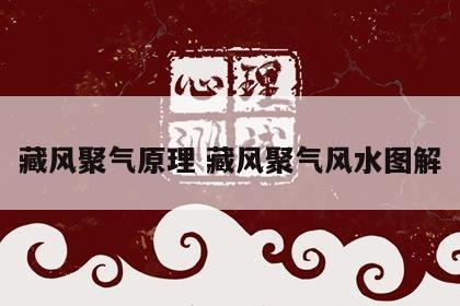 藏风聚气原理 藏风聚气风水图解