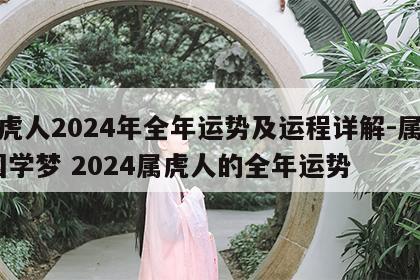 属虎人2024年全年运势及运程详解-属虎-国学梦 2024属虎人的全年运势