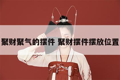 聚财聚气的摆件 聚财摆件摆放位置