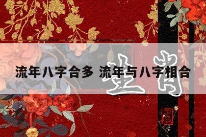 流年八字合多 流年与八字相合