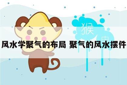 风水学聚气的布局 聚气的风水摆件