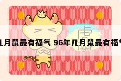 几月鼠最有福气 96年几月鼠最有福气