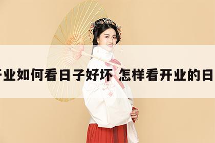 开业如何看日子好坏 怎样看开业的日子