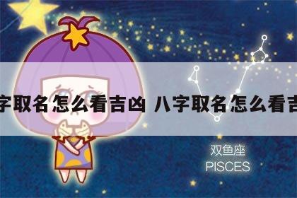 八字取名怎么看吉凶 八字取名怎么看吉凶