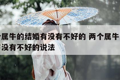 两个属牛的结婚有没有不好的 两个属牛的结婚有没有不好的说法