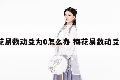 梅花易数动爻为0怎么办 梅花易数动爻为1