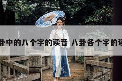八卦中的八个字的读音 八卦各个字的读音