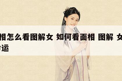 面相怎么看图解女 如何看面相 图解 女人 命运