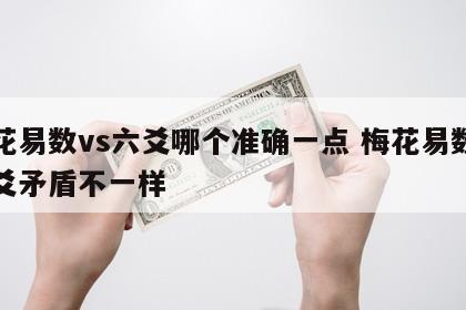 梅花易数vs六爻哪个准确一点 梅花易数和六爻矛盾不一样